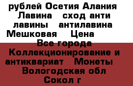 10 рублей Осетия-Алания, Лавина   сход анти-лавины   антилавина, Мешковая. › Цена ­ 750 - Все города Коллекционирование и антиквариат » Монеты   . Вологодская обл.,Сокол г.